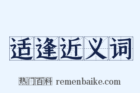 适逢近义词是什么意思的图片